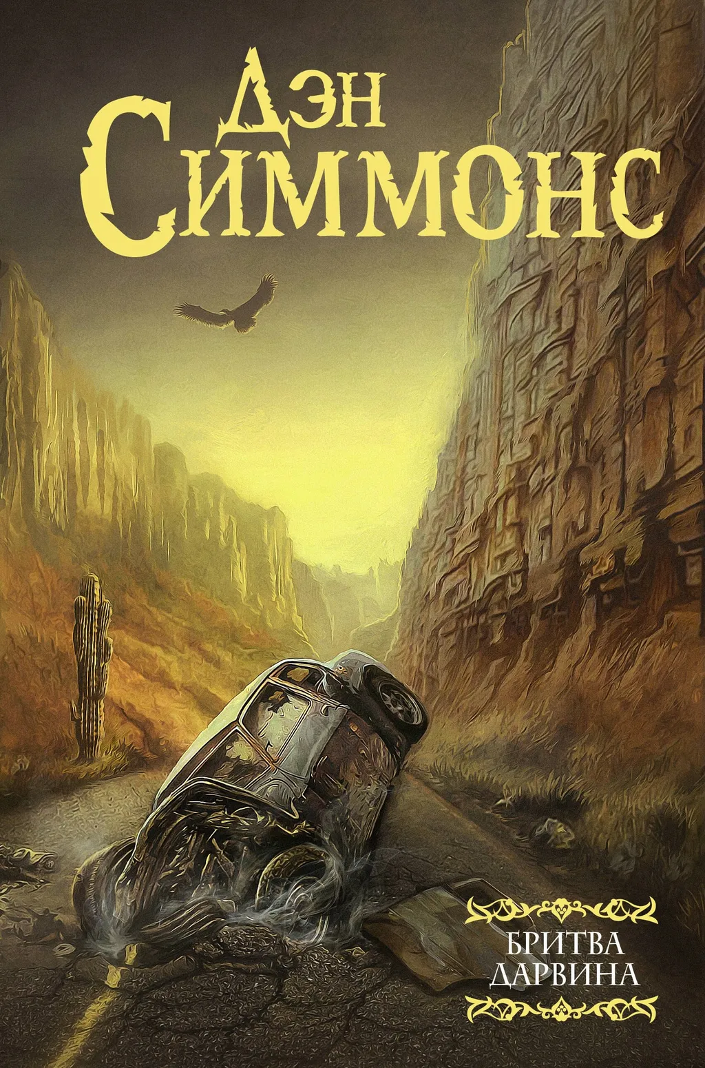 Очень хорошая книга, на самом деле…