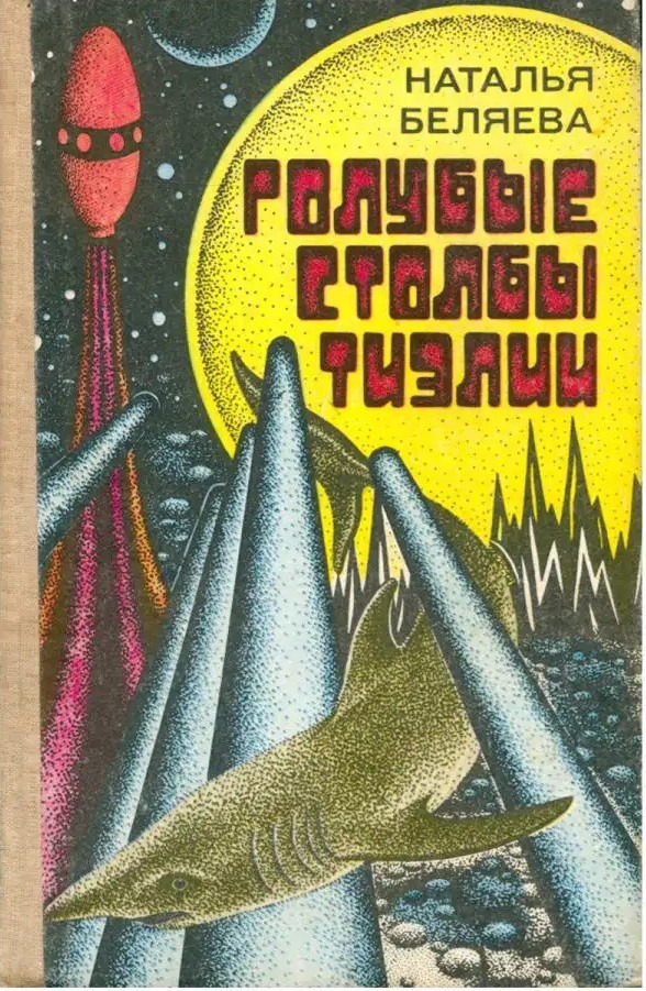 Добрая фантастика из СССР. «Голубые столбы Тиэлии»