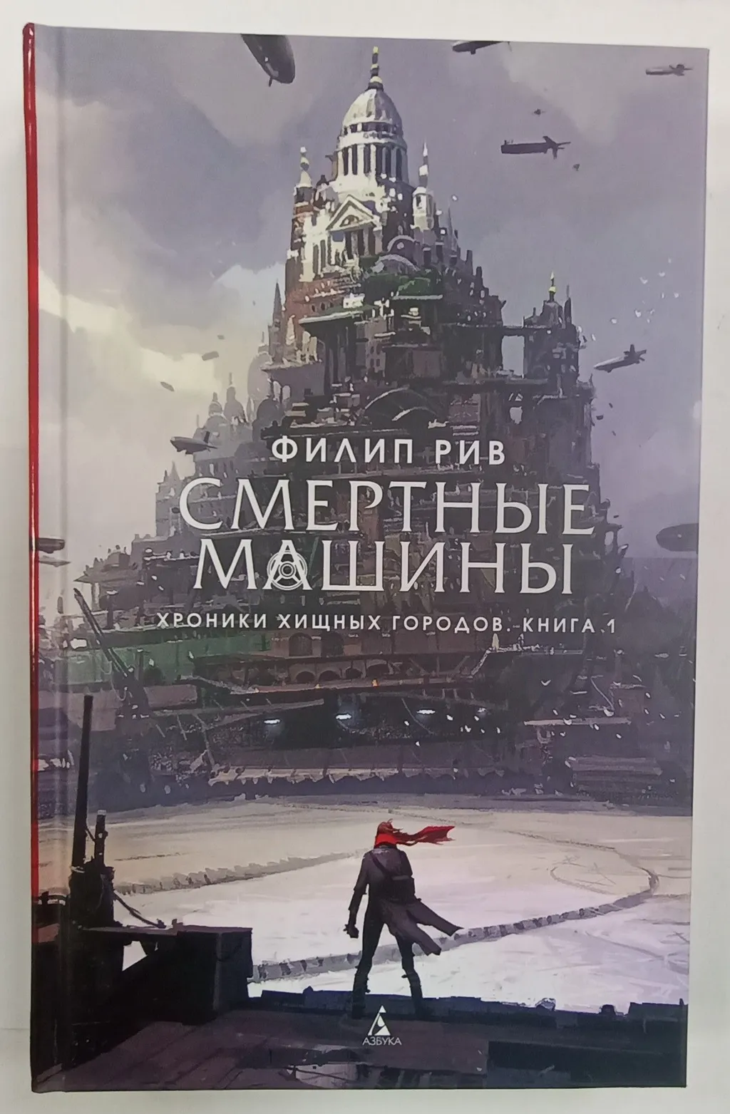 «Смертные машины» — не самый плохой роман!