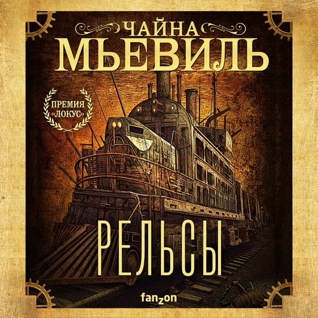 Поговорим о «Рельсах» Чайны Мьёвиля?