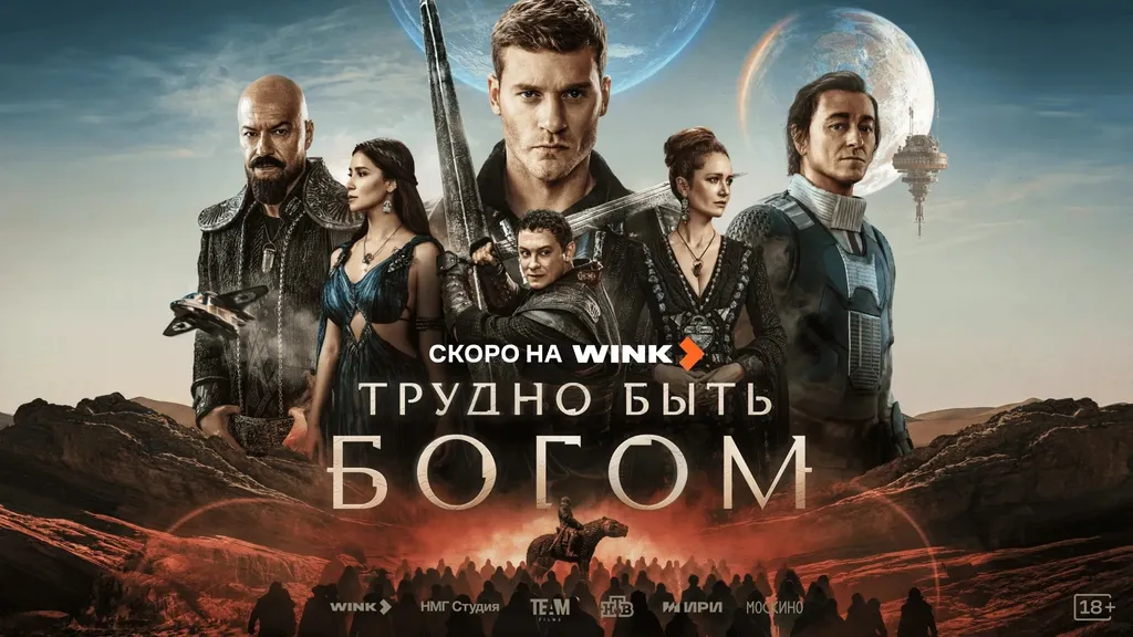 Завершение «Трудно быть богом»…