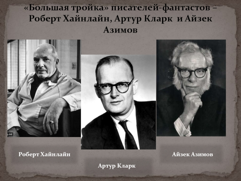Великие фантасты, если что...