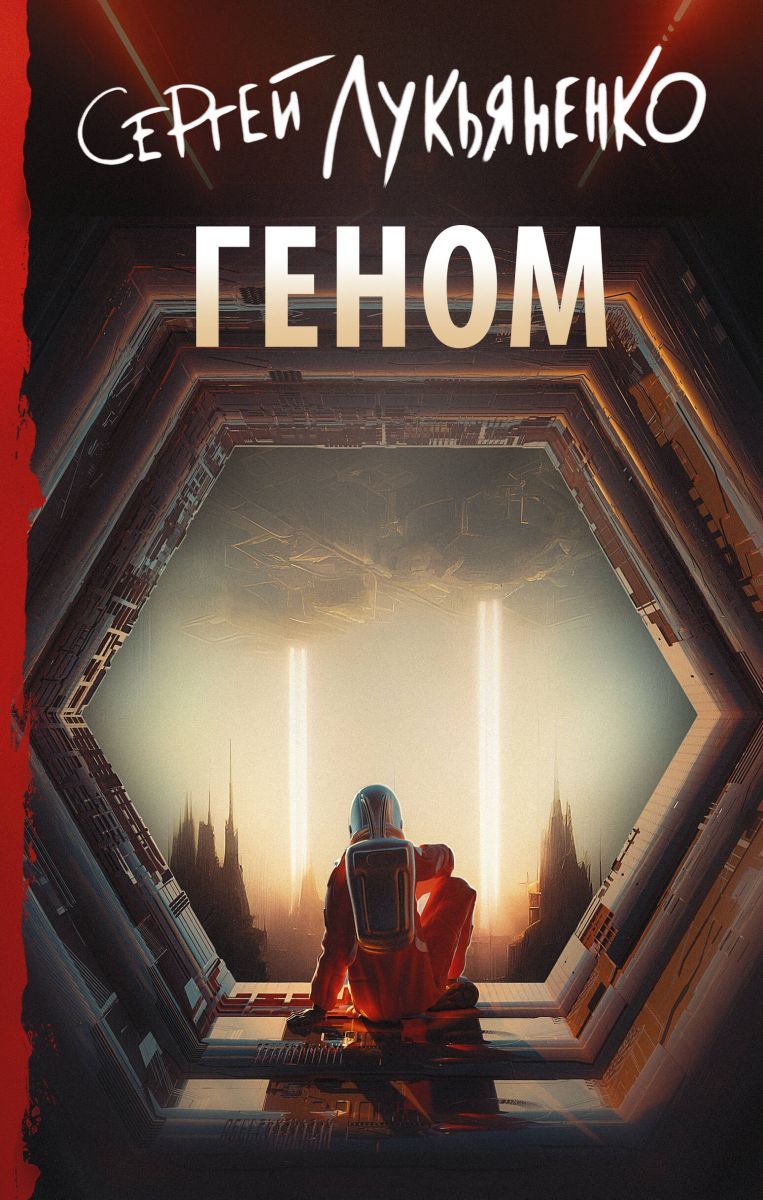 С картинками у Лукьяненко, традиционно, всё не особенно хорошо...