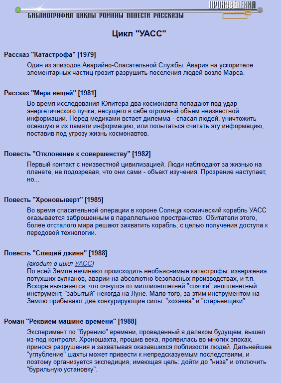 Жаль, что "Хроновыверт" тут уже не такой, как я читал раньше, но... про УАСС тут написано немало...