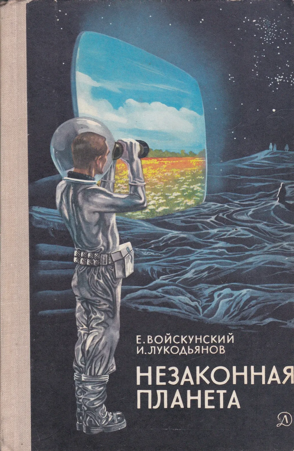 Вот в такой обложке я читал её ещё в школе...