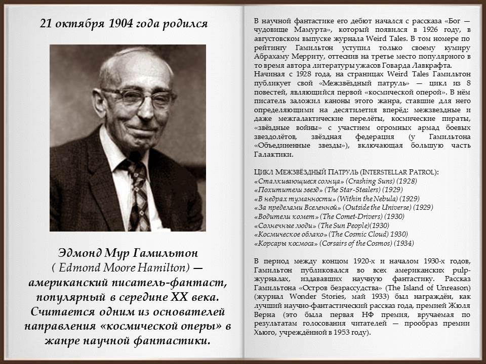 Эдмонд Гамильтон...