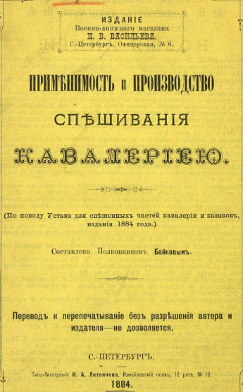  Байков, Лев Матвеевич. Применимость и производство спешивания кавалерией : (По поводу Устава для спешенных частей кавалерии и казаков издания 1884 г.) / Составлено полковником Байковым. - С.-Петербург : Н. В. Васильев, 1884. - 91 с..