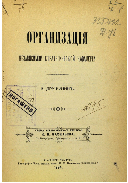 Дружинин, Константин Иванович (1863-1914).     Организация независимой стратегической кавалерии / К. Дружинин. - С.-Петербург : Н. В. Васильев, 1894. - [2], 84 с. 