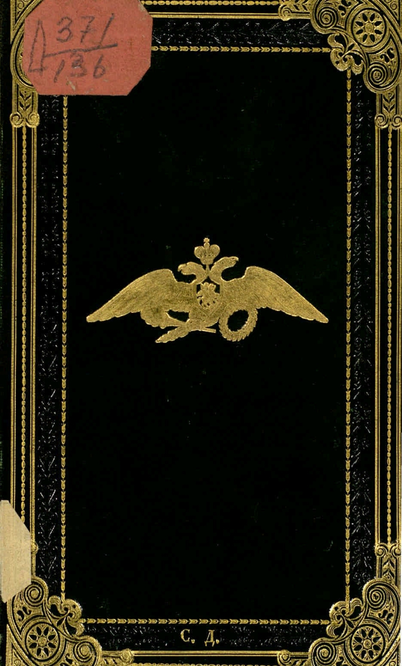 Россия. Военное министерство     Положение о переформировании армейской кавалерии. - Санктпетербург : Воен. тип., 1833. - [3], 171 с.