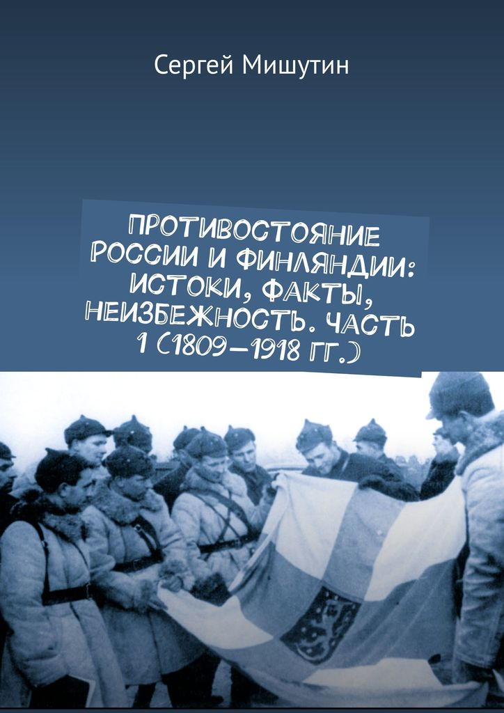 Противостояние России и Финляндии: истоки, факты, неизбежность