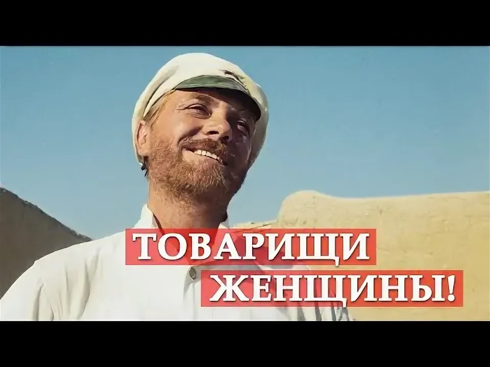Товарищи женщины!