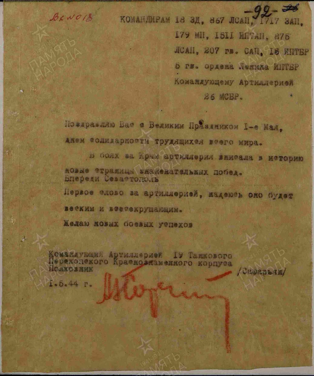 ЦАМО, Фонд: 9707, Опись: 1, Дело: 12Авторы документа: 19 тк, полковник Сафарьян.