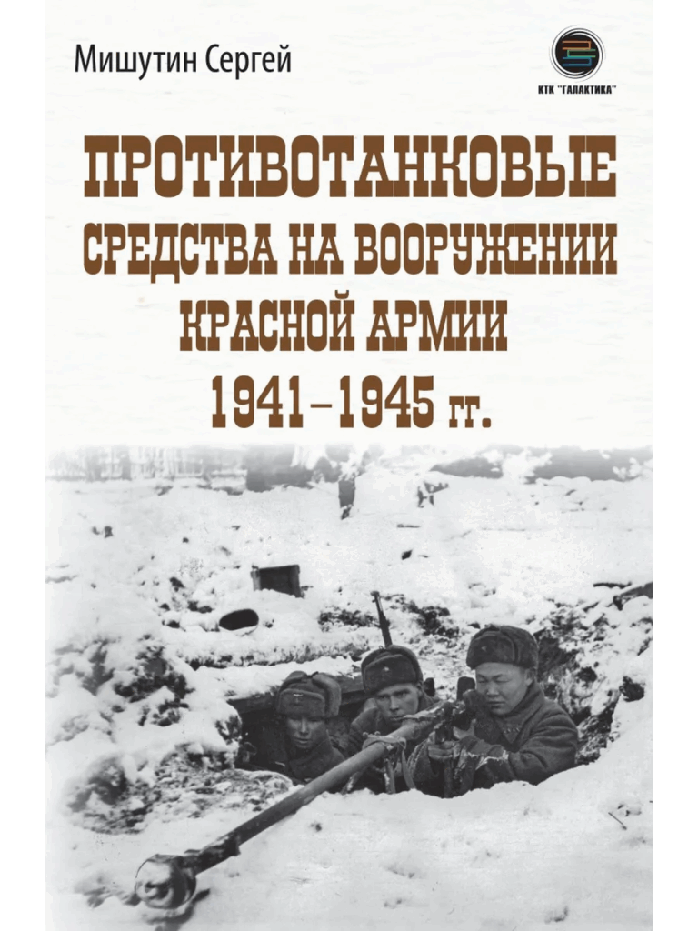 Книга С. Мишутина «Противотанковые средства на вооружении Красной Армии 1941-1945»