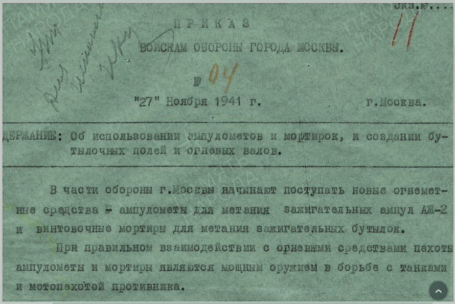 Фрагмент текста «Приказа войскам обороны города Москвы об использовании ампулометов и мортирок, и создании бутылочных полей и огневых валов .» Ссылка на оригинал в конце материала.