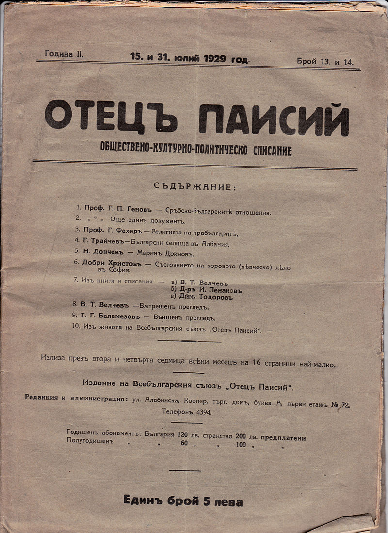 Всебългарски съюзъ „Отецъ Паисий“- болгарская культурно-просветительская организация националистического толка, созданная в 1927 году. Действовала до 1944 г. В качестве коллективных членов в нее входили другие общественные организации правого толка.