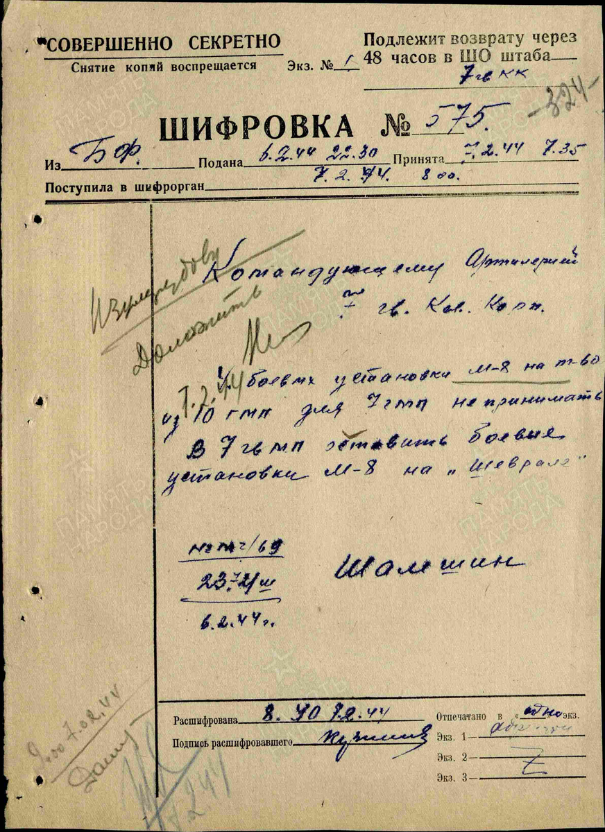 Директивы и указания. № документа: ПОГ/69, 2372/ш, Дата создания документа: 06.02.1944 г. Архив: ЦАМО, Фонд: 3475, Опись: 1, Дело: 240, Лист начала документа в деле: 324. Авторы документа: БелФ, Шамшин. Описывает боевую операцию: Калинковичско-Мозырьская наступательная операция. 8.1-8.2.44 г.