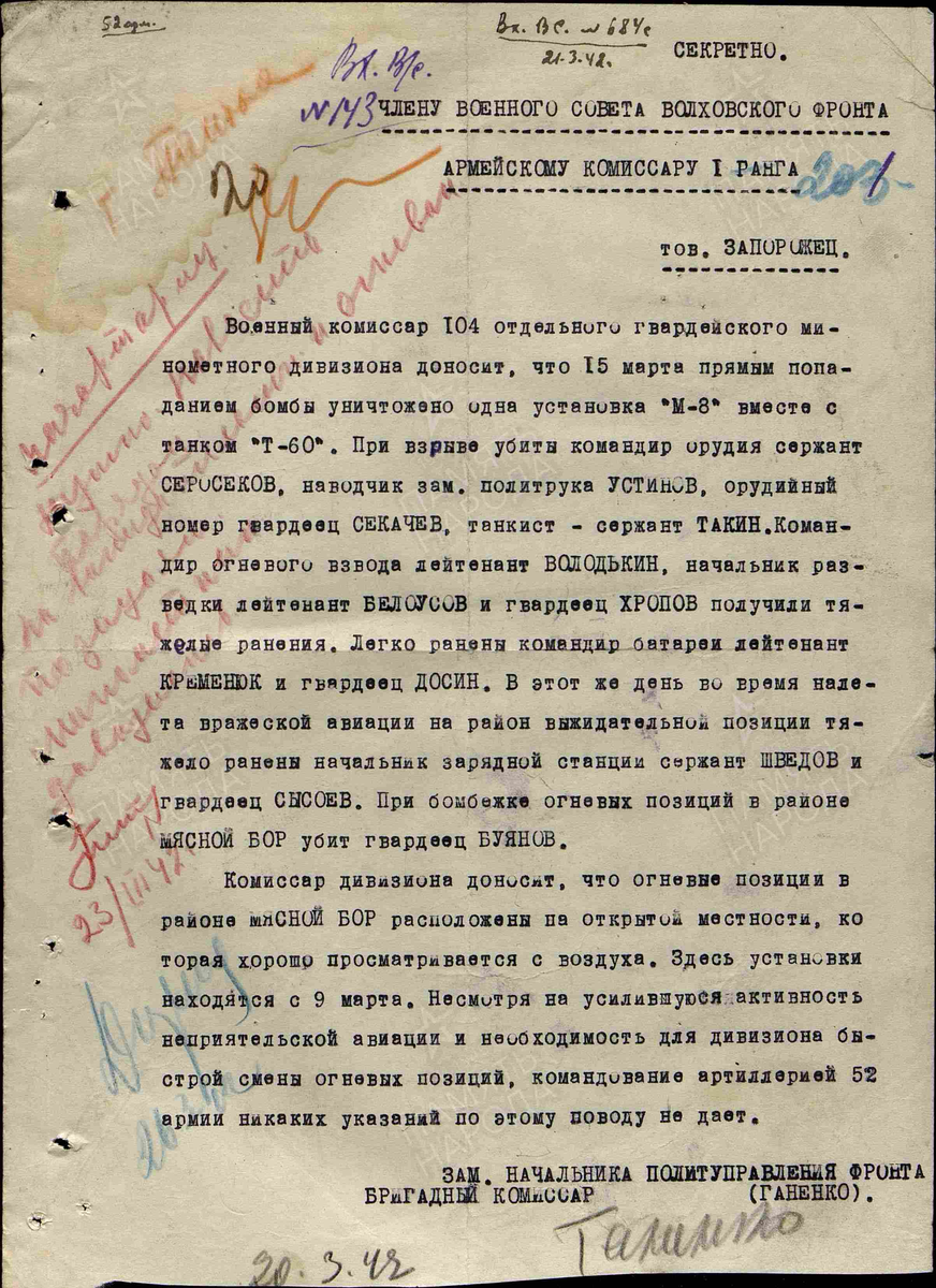 Рапорты. Дата создания документа: 20.03.1942 г. Архив: ЦАМО, Фонд: 408, Опись: 0010011, Дело: 0036, Лист начала документа в деле: 201. Авторы документа: ВолхФ, бриг. комиссар Ганенко. Описывает боевую операцию: Наступательные и оборонительные бои на Любаньском направлении. 7.1-28.6.42 г.