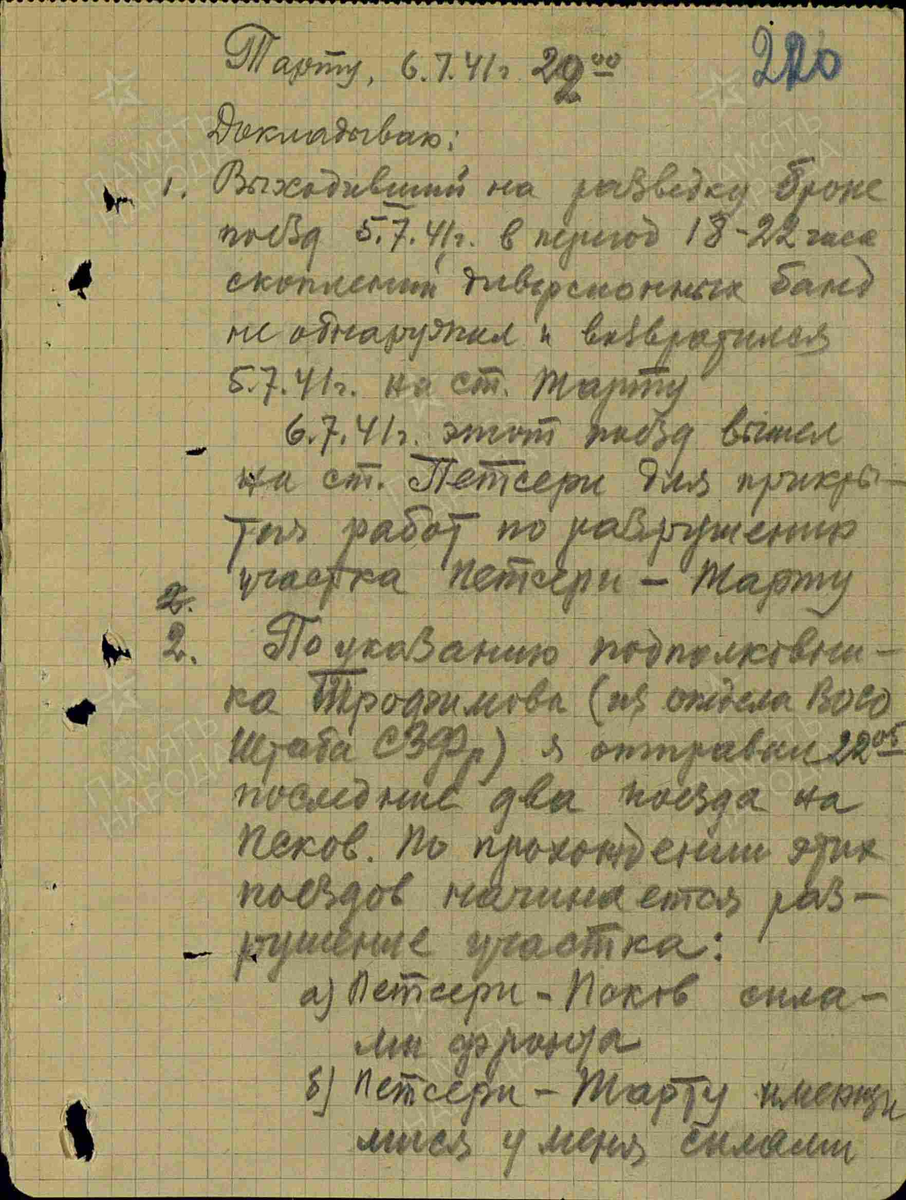 Рапорты. Дата создания документа: 06.07.1941 г. Архив: ЦАМО, Фонд: 344, Опись: 5554, Дело: 71, Лист начала документа в деле: 220.