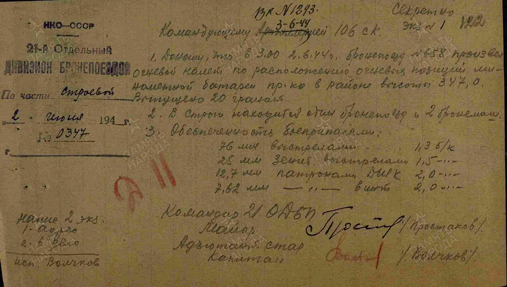 Дата создания документа: 02.06.1944 г. Архив: ЦАМО, Фонд: 998, Опись: 1, Дело: 335, Лист начала документа в деле: 122 Авторы документа: 21 одн брп, майор Простаков, капитан Волчков.