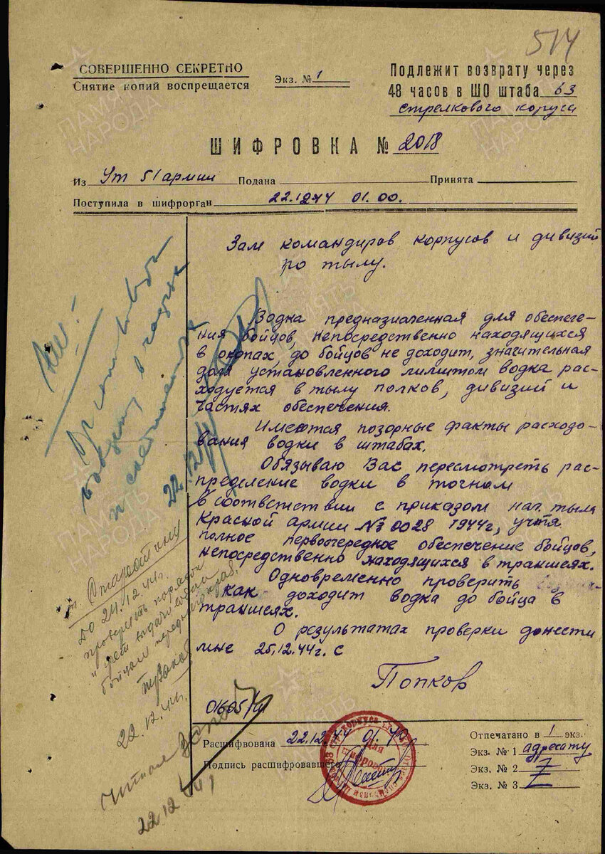 22.12.1944 г. Архив: ЦАМО, Фонд: 954, Опись: 1, Дело: 225, Лист начала документа в деле: 514 Авторы документа: 51 А, Попков.