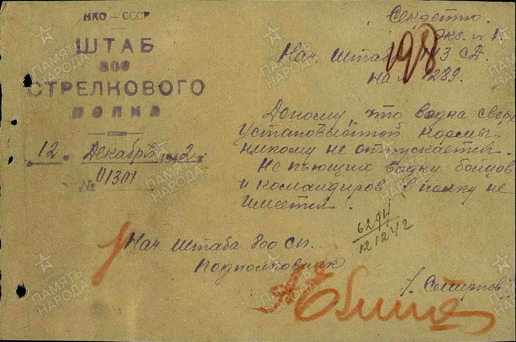 12.12.1942 г. Архив: ЦАМО, Фонд: 1369, Опись: 1, Дело: 31, Лист начала документа в деле: 198 Авторы документа: 800 сп, подполковник Смирнов.