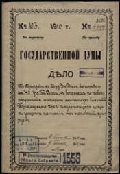 РГИА. Ф. 1278 Государственная Дума I, II, III и IV созывов. 1905-1917.