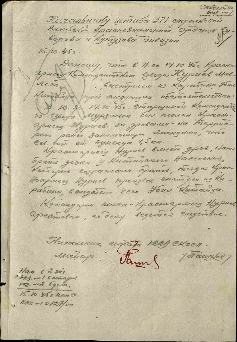 Рапорты. № документа: 127/ОП, Дата создания документа: 15.10.1945 г. Архив: ЦАМО, Фонд: 1692, Опись: 1, Дело: 130, Лист начала документа в деле: 91. Авторы документа: 1229 сп, майор Пашков.
