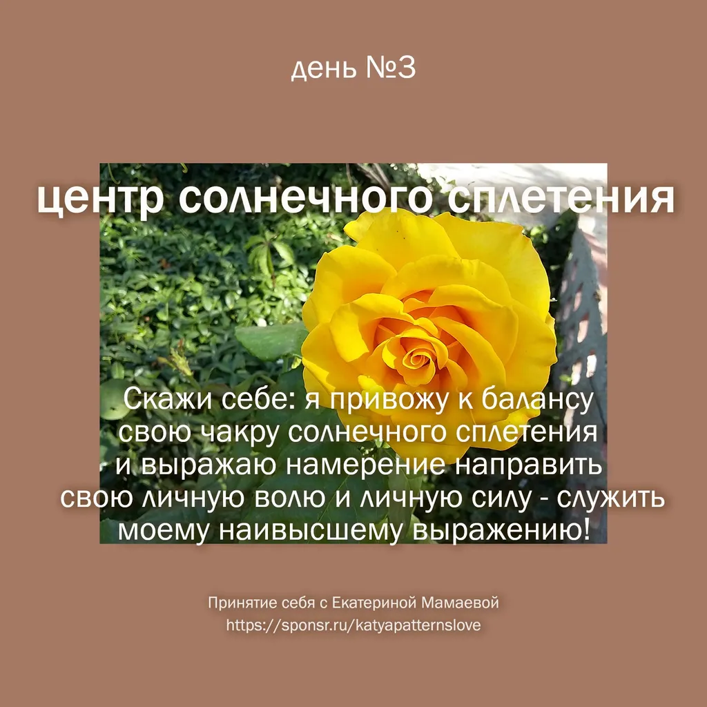 День 3 - центр солнечного сплетения и принятие себя