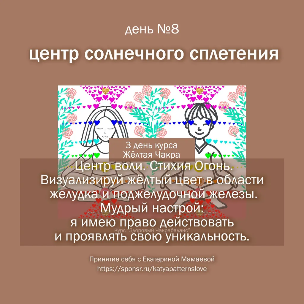 День 8 –центр солнечного сплетения