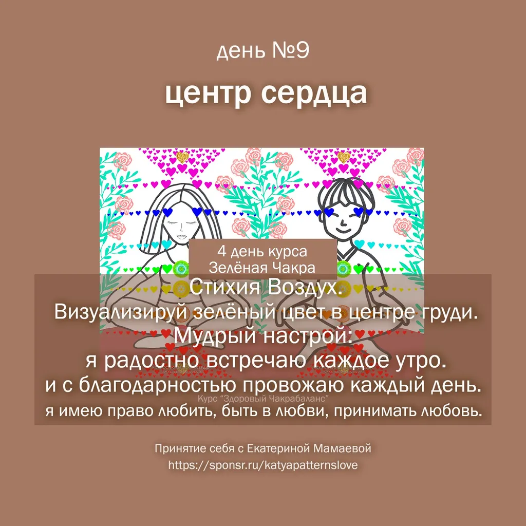 День 9 – центр сердца