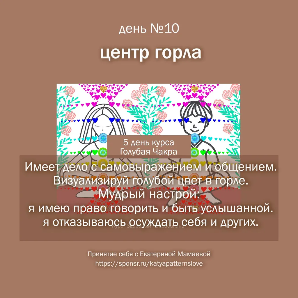 День 10 – центр горла