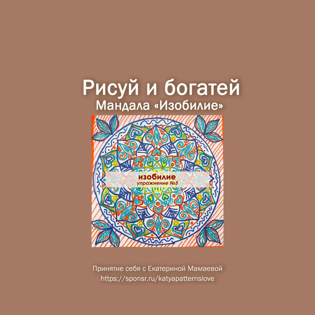 Рисуй и Богатей. Мандала Изобилие.