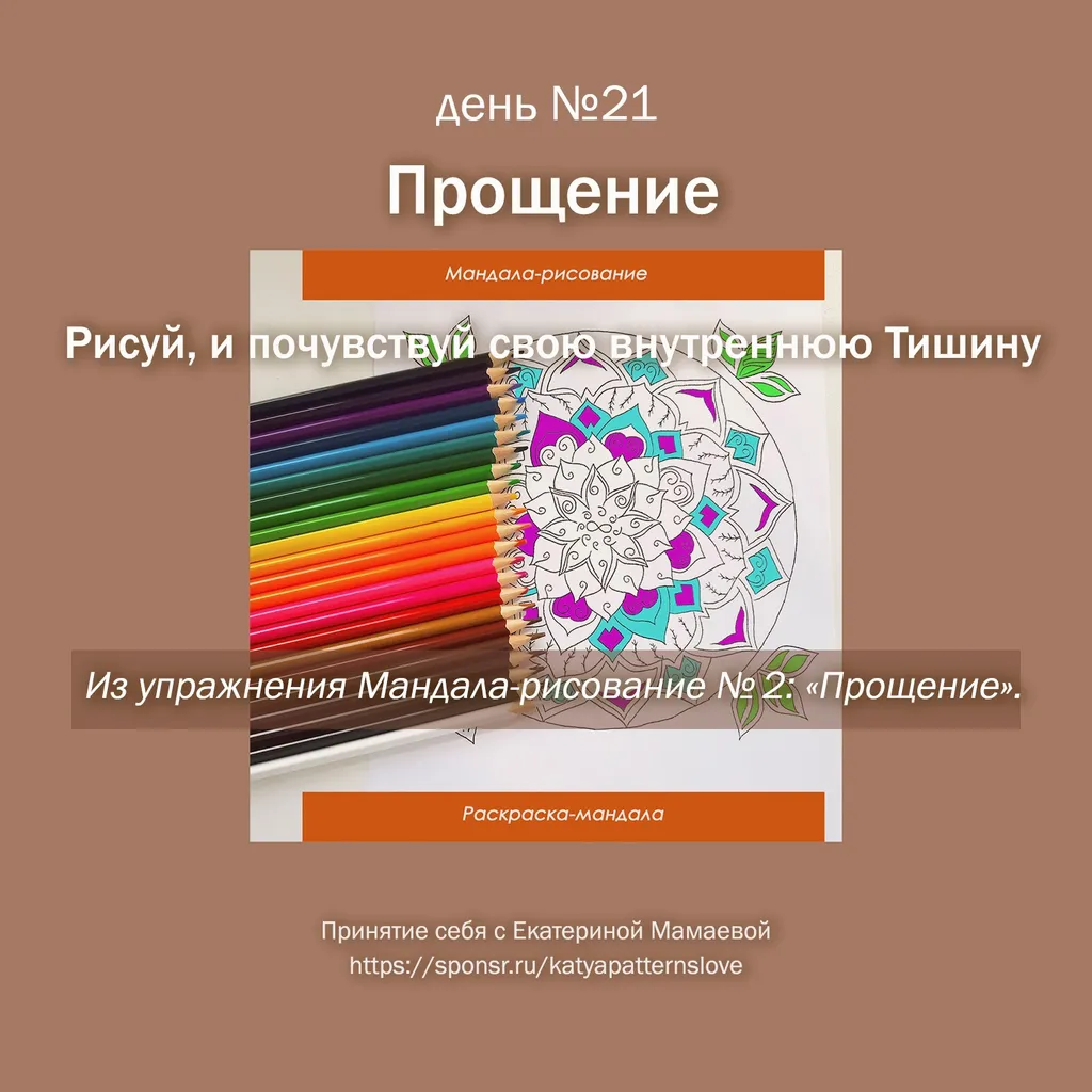 День 21 — Прощение