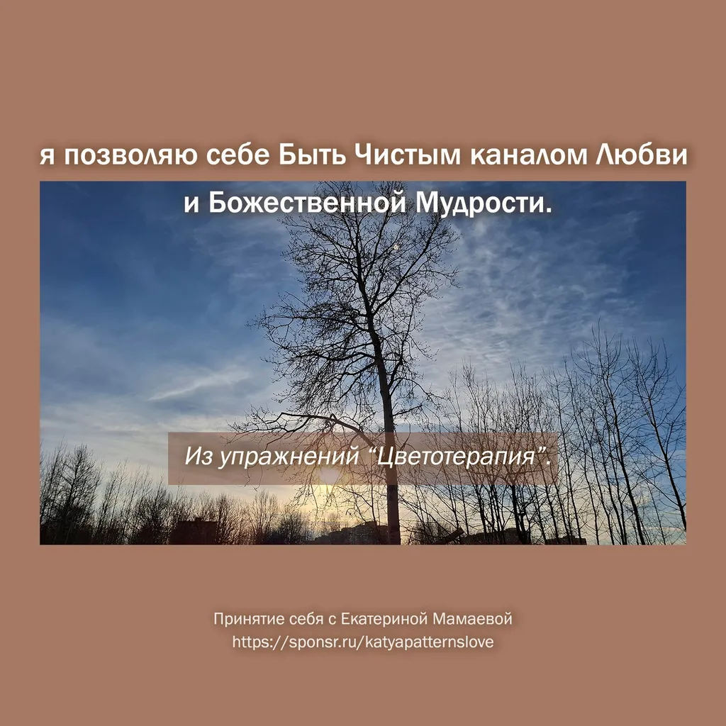 я позволяю себе Быть Чистым каналом Любви и Божественной Мудрости.