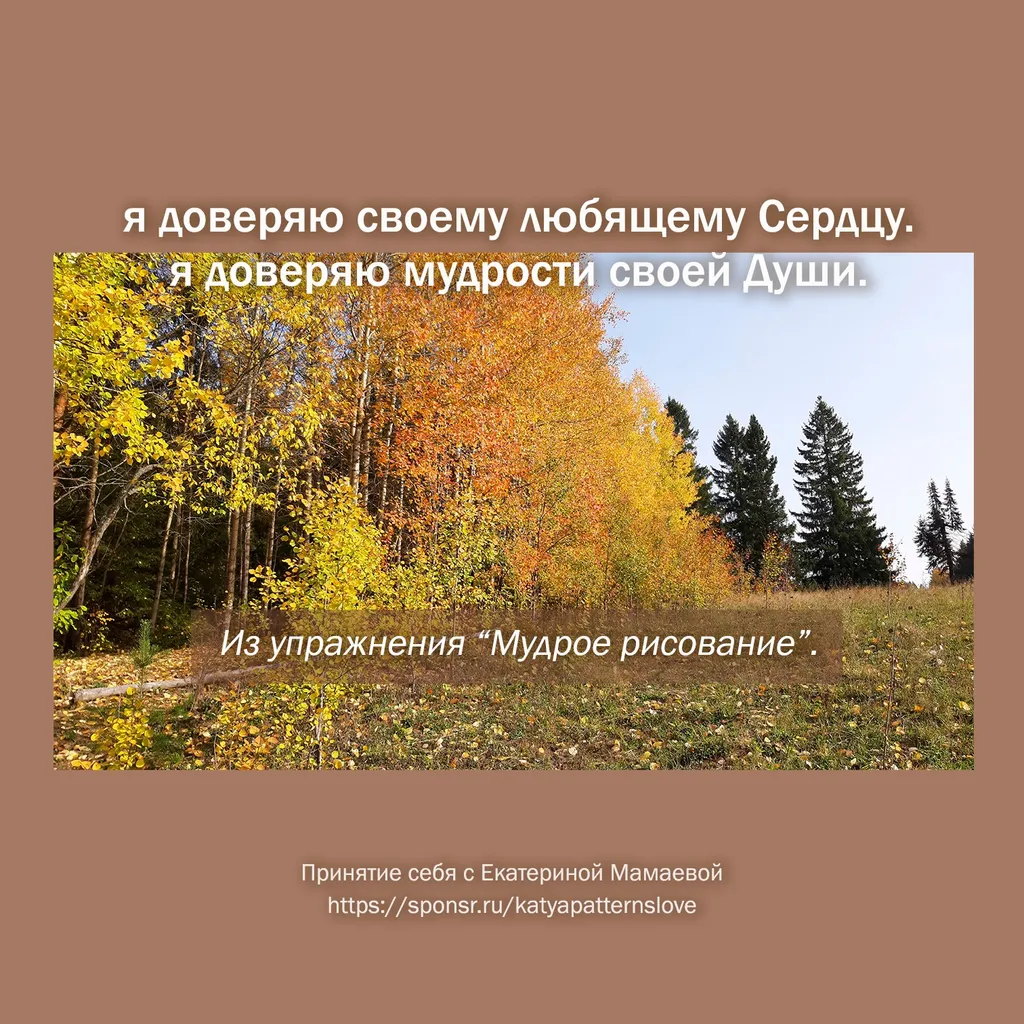 я доверяю своему любящему Сердцу. я доверяю мудрости своей Души.