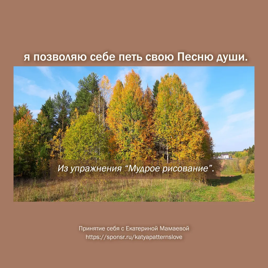 я позволяю себе: Петь свою песню Души.