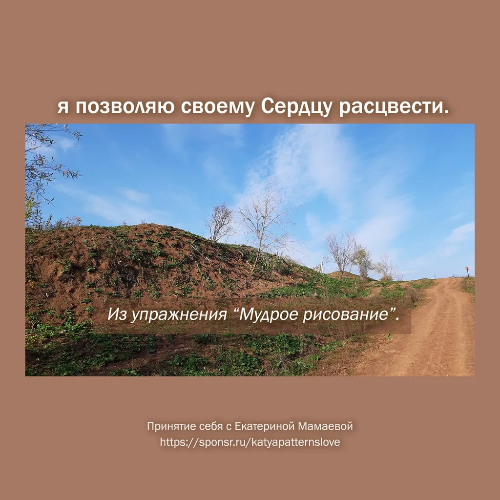 Позволь своему Сердцу расцвести.