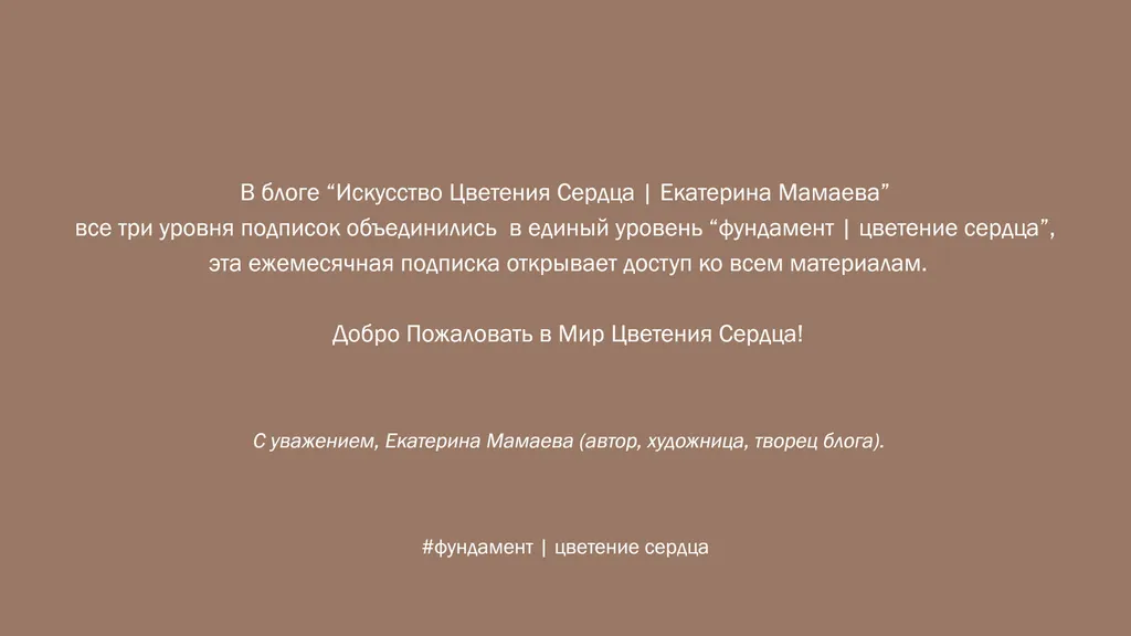 единый тариф / уровень подписки #фундамент | цветение сердца