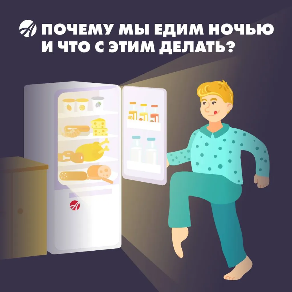 Почему мы едим ночью и что с этим делать?
Ночные набеги на холодильник: биотехнологический взгляд на проблему и пути решения