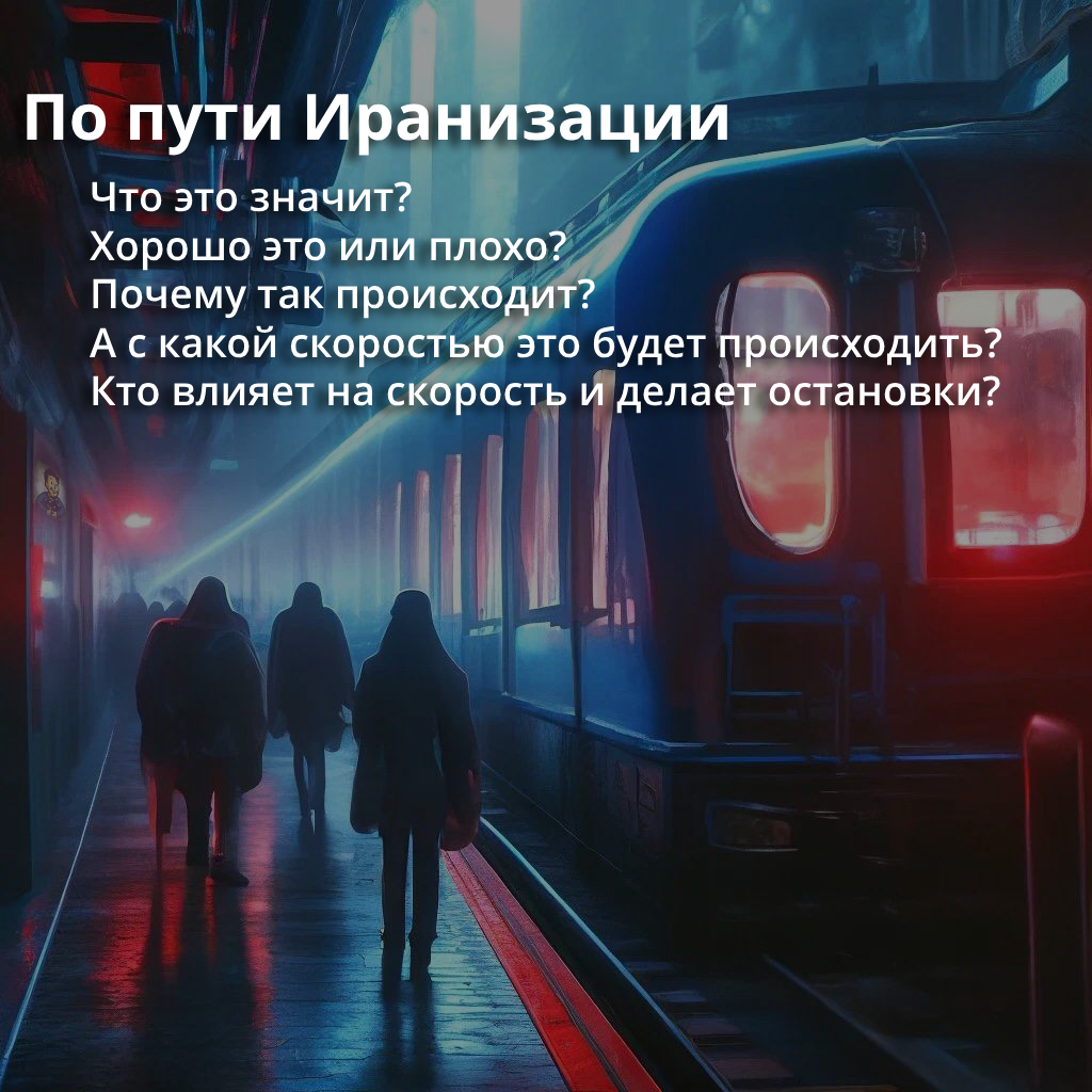 По пути Иранизации.