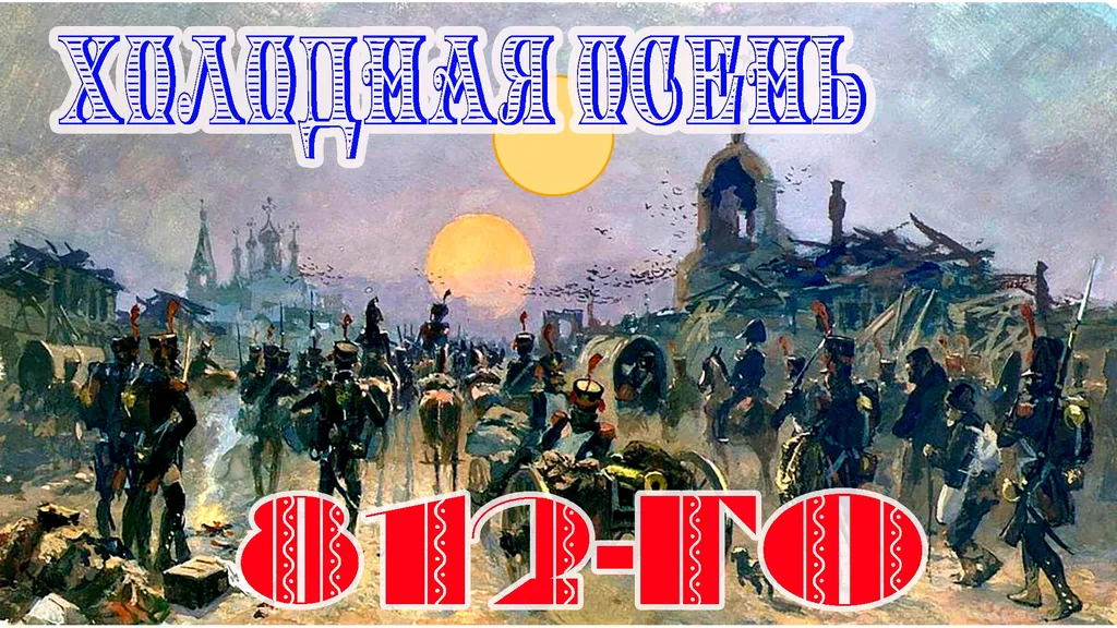 Холодная осень 812-го. Часть 1.