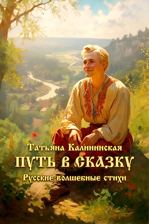Новая книга «Путь в сказку» вышла на ЛитРес!