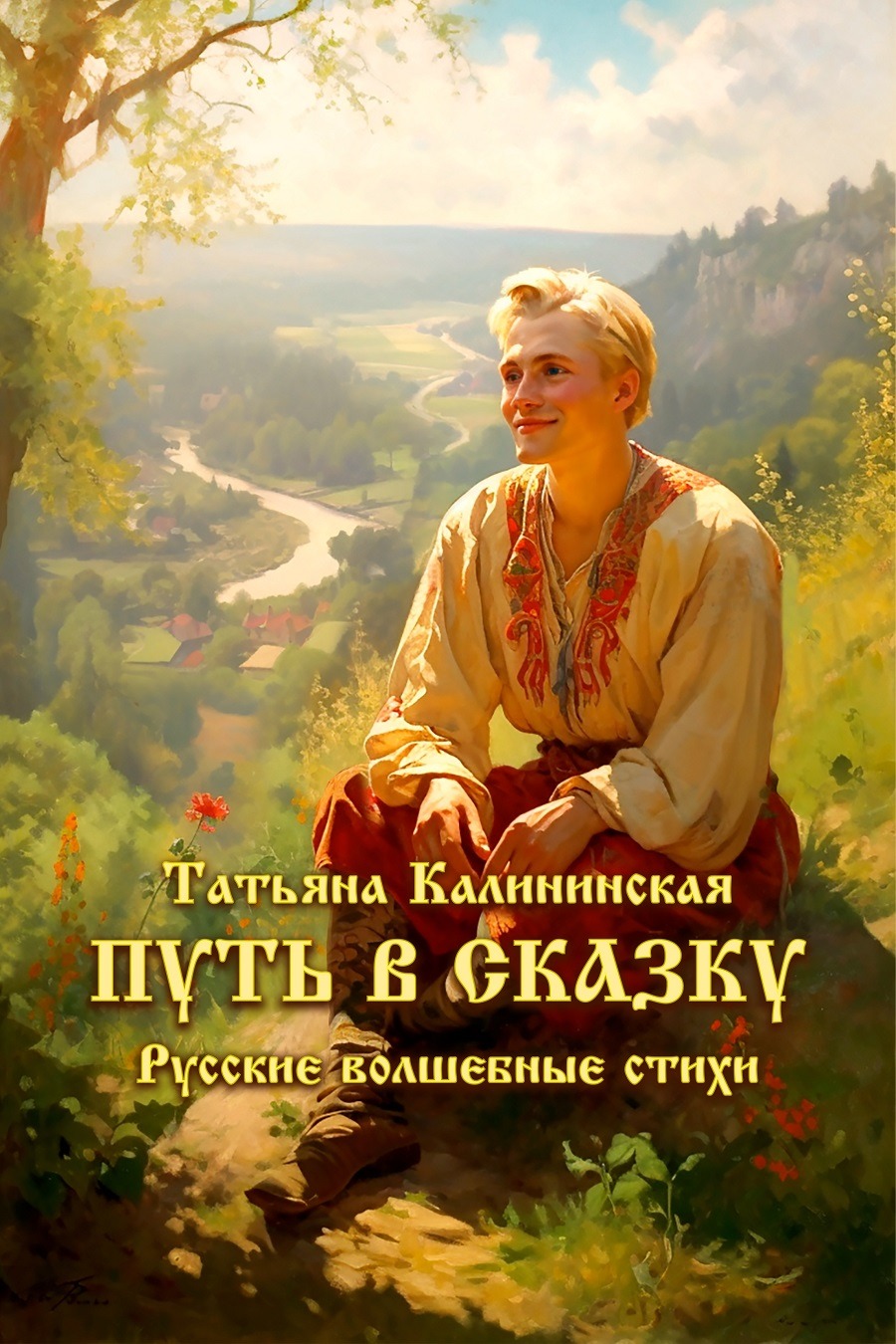 Первые отзывы на книгу «Путь в Сказку!»