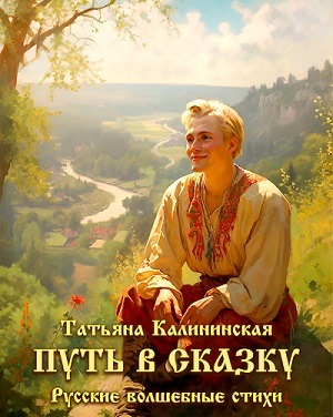 Книга «Путь в Сказку» вышла на Ридеро!