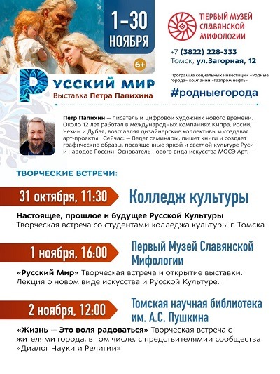 Выставка Петра Папихина «Русский Мир» в Томске!