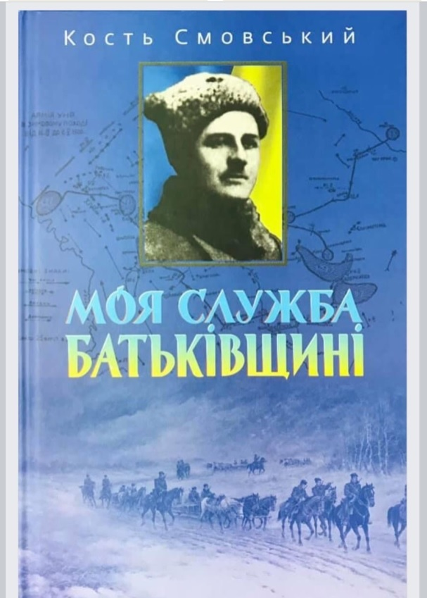 Мемуары Смовского "Моя служба Отчизне", выпущенные Киевским университетом в 2020 году.