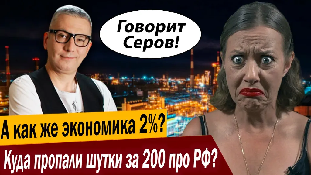 А как же экономика 2%? Куда пропали шутки за 200 про РФ?