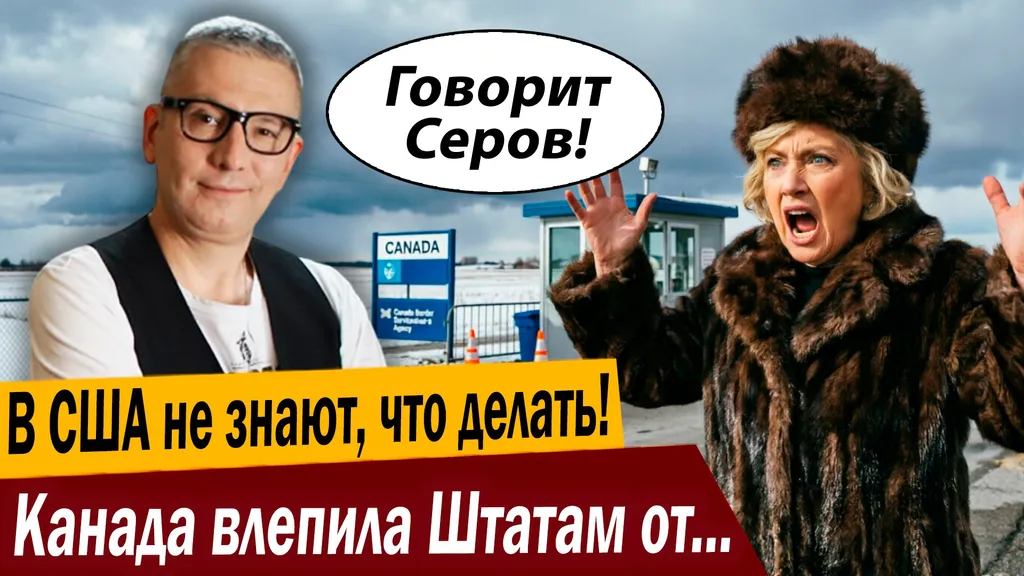 В США не знают, что делать! Канада влепила Штатам от души!