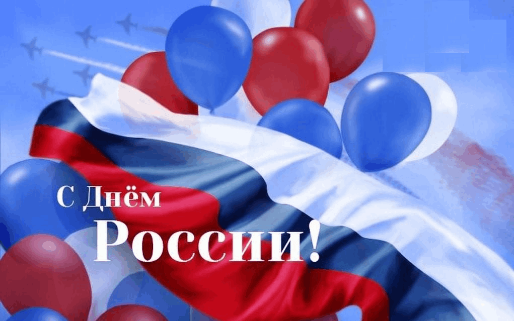 С днём России!
