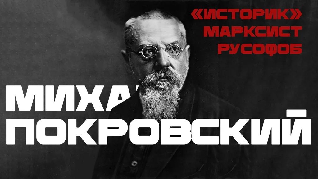 Михаил Покровский — «историк», марксист и русофоб